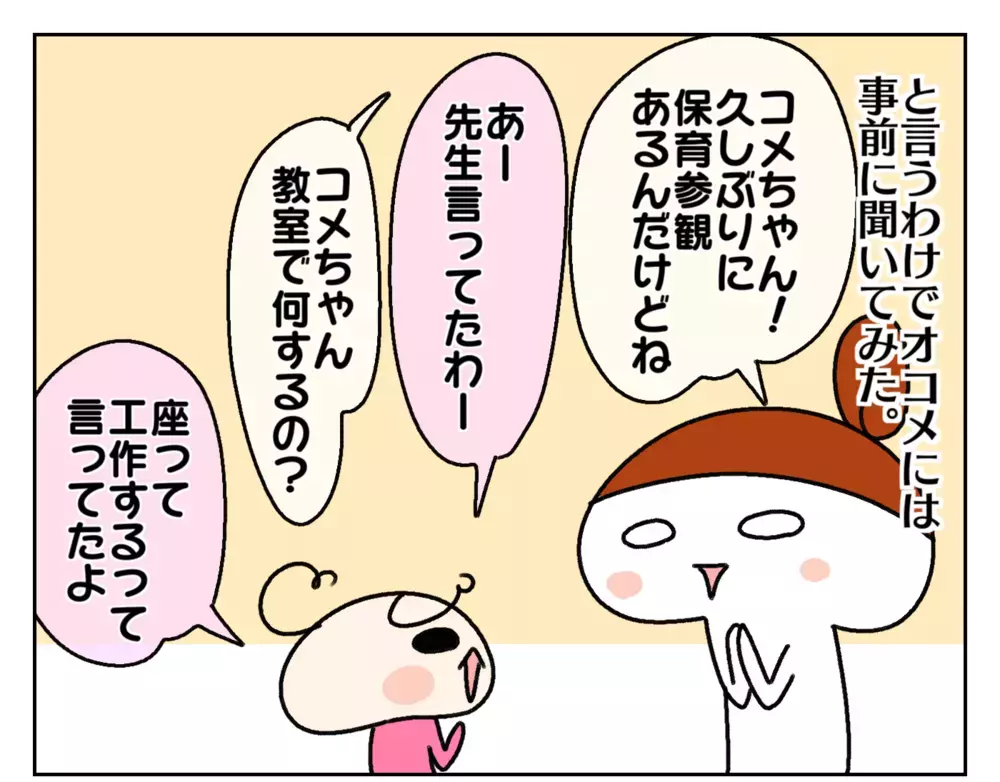 保育参観、長女のときは後ろ姿しか撮れず！ 次女の参観でリベンジ挑戦したけれど…!?【ムスメちゃんとオコメちゃん  第162話】