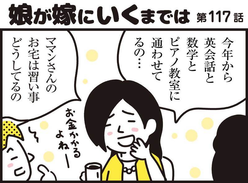 子どもの習い事でマウントを取りたがるママ友…心のもやもやを解消するには？【パパン奮闘記 ～娘が嫁にいくまでは～ 第118話】