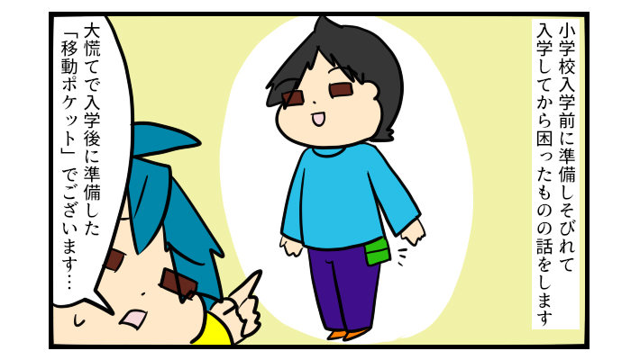 入学前に準備しておくんだった！ 落とし物を防げる「移動ポケット」の話【ぽこちゃんです＆どんちゃんです Vol.31】