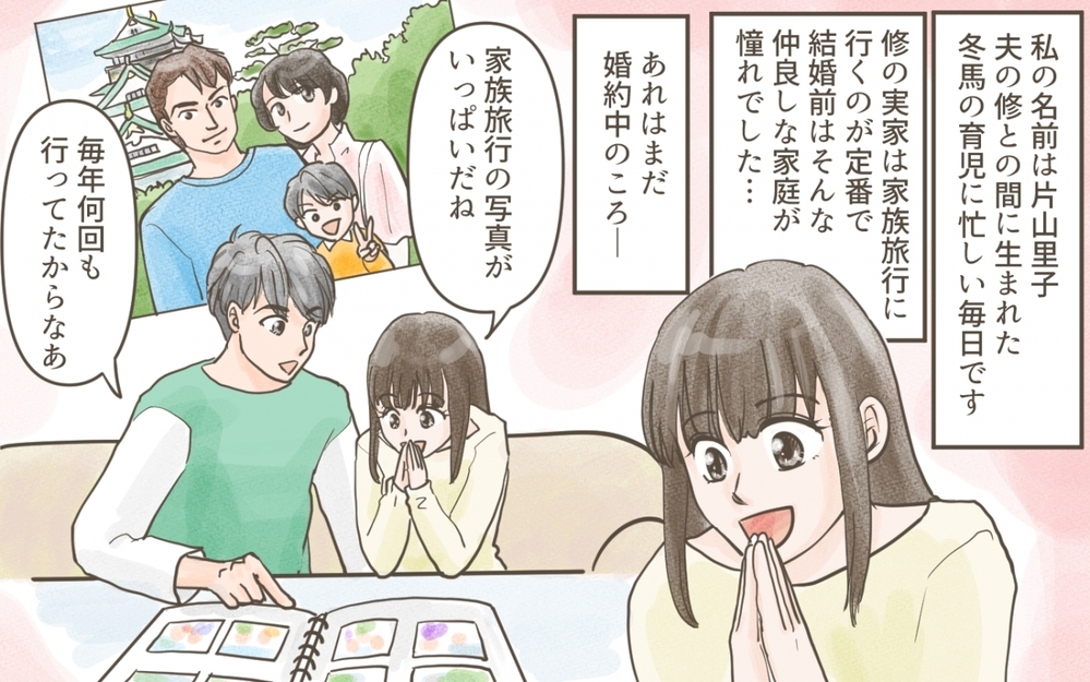 憧れの家族旅行で感じた違和感…私の予感は正しかった？／義実家との家族旅行（１）【義父母がシンドイんです！ まんが】