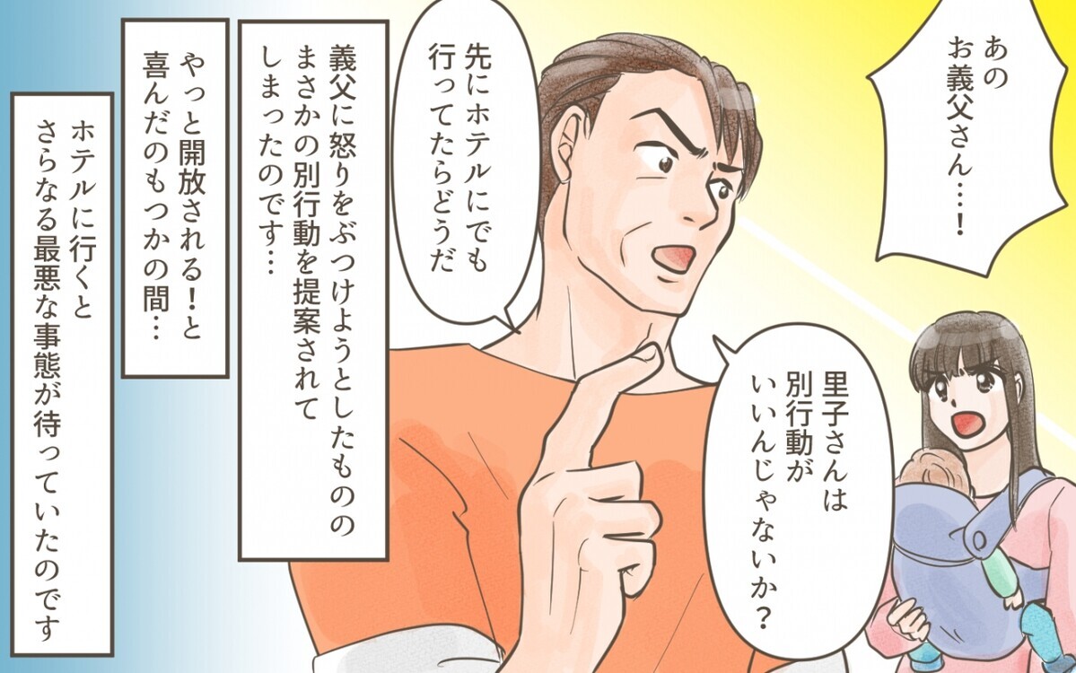 旅行先でオムツ替えも考慮してくれない義父にもう限界…！／義実家との家族旅行（３）【義父母がシンドイんです！】