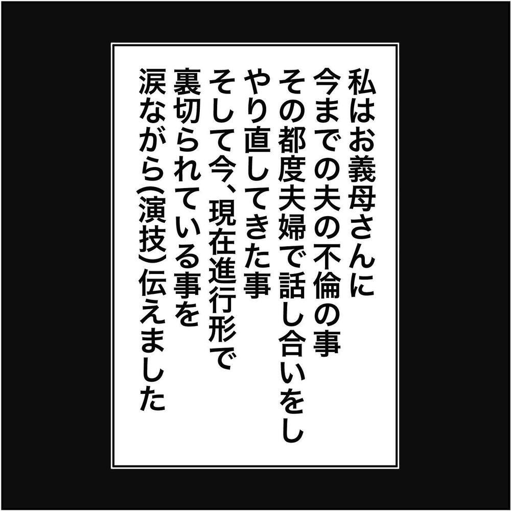このチャンスを絶対逃がさない！ 義母に夫の不倫を打ち明けると…【され妻なつこ Vol.59】