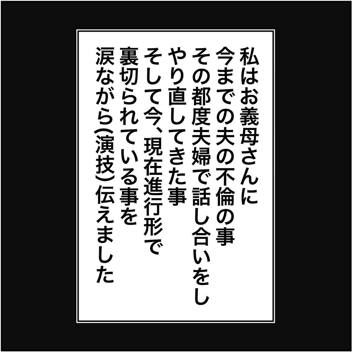 このチャンスを絶対逃がさない！ 義母に夫の不倫を打ち明けると…【され妻なつこ Vol.59】