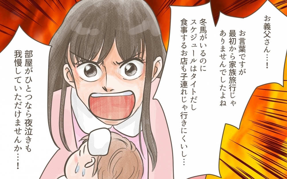 ついに我慢の限界…！ 義父の思う「家族旅行」って何なの？ ／義実家との家族旅行（６）【義父母がシンドイんです！ まんが】