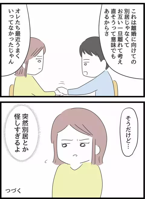 「別居が無理なら離婚だな」 妻に引越しを迫る夫、提案してきた滞在先は…【とんでもない女に人生を壊された話 Vol.9】