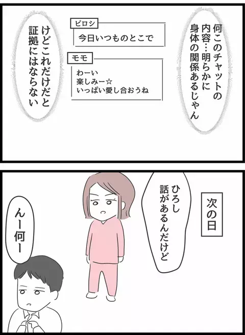 ゲームアプリ内で浮気!? 翌日夫を問いつめるとまさかの…！【とんでもない女に人生を壊された話 Vol.11】