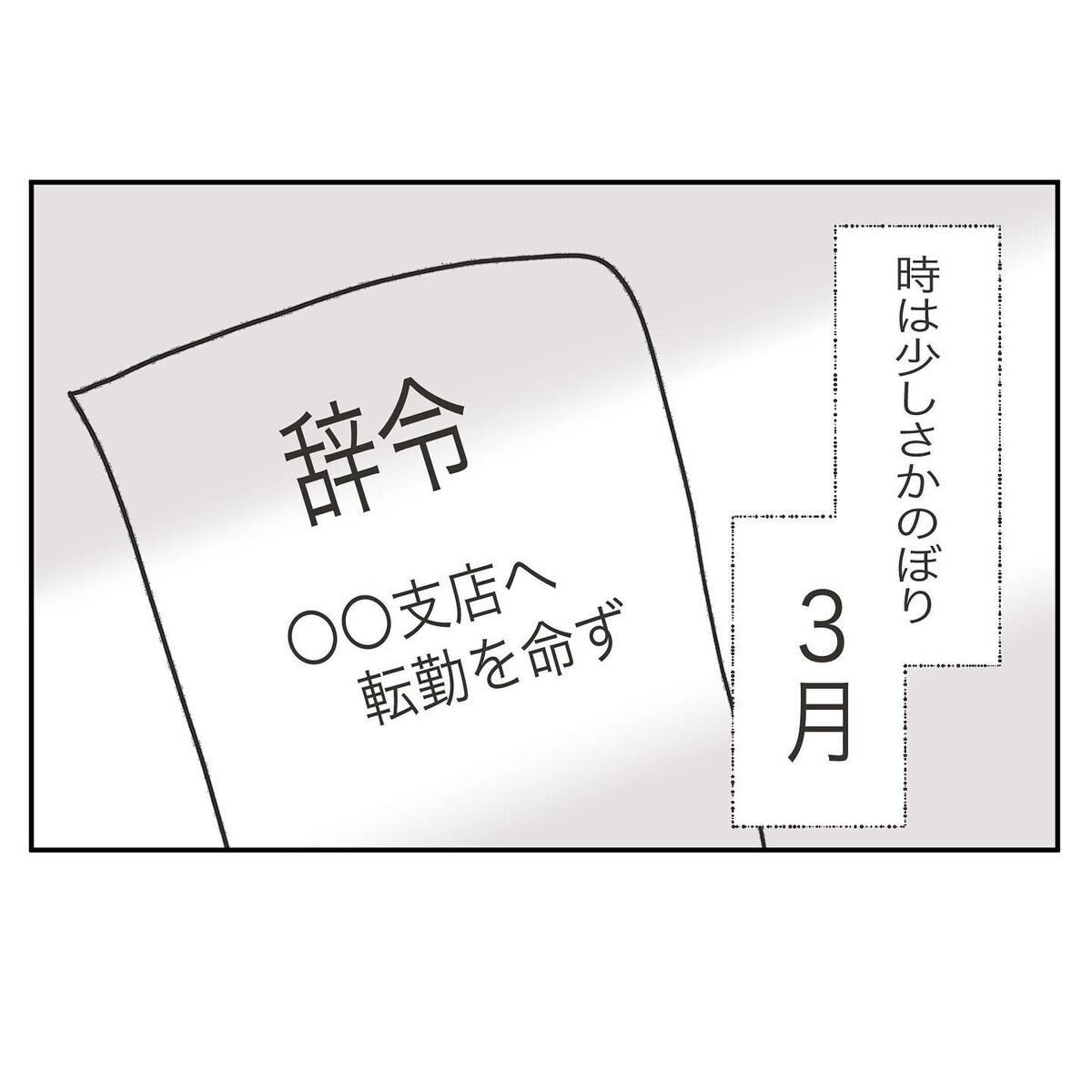 夫が転勤で引越し…誰も知らない土地でやっていけるの？【ママ友の財布 Vol.2】