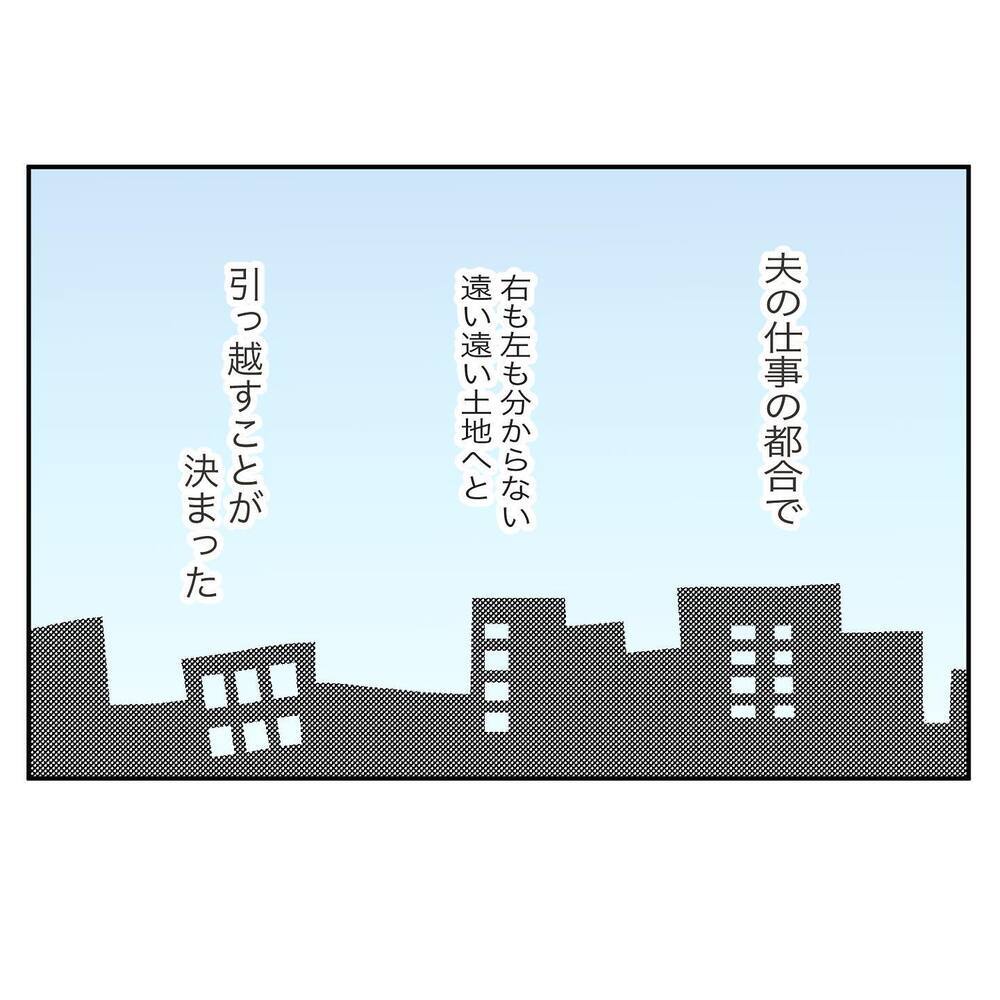 夫が転勤で引越し…誰も知らない土地でやっていけるの？【ママ友の財布 Vol.2】