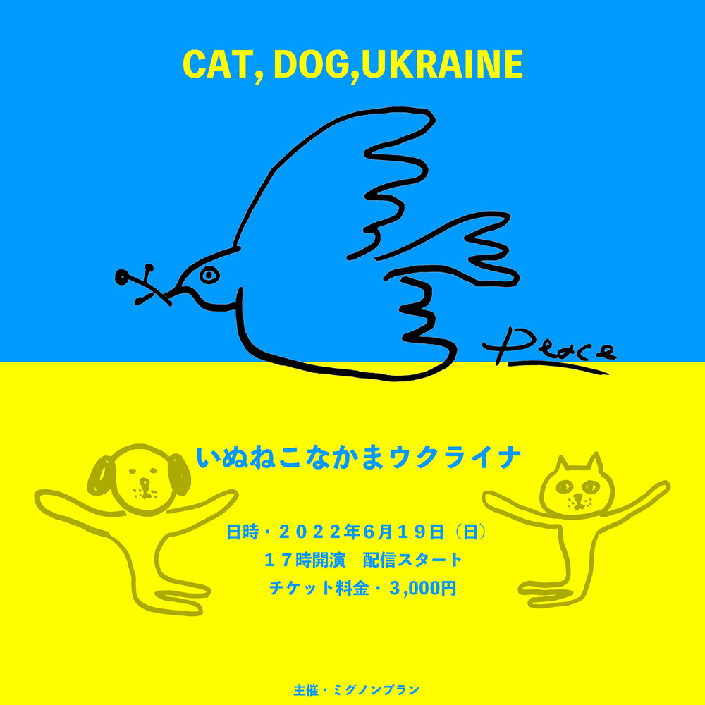 小泉今日子、坂本美雨らが出演！ ウクライナの動物保護活動を応援するチャリティライブ 「いぬねこなかまウクライナ」緊急開催！！