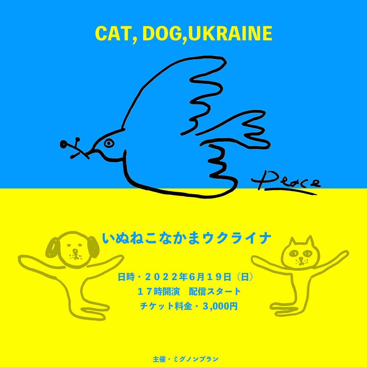 小泉今日子、坂本美雨らが出演！ ウクライナの動物保護活動を応援するチャリティライブ 「いぬねこなかまウクライナ」緊急開催！！