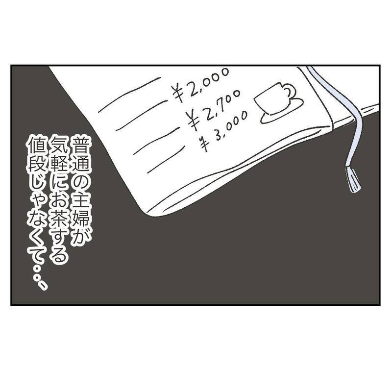 この人と仲良くなりたい！ 浮かれ気分で一緒にカフェへ行ったら…【ママ友の財布 Vol.4】