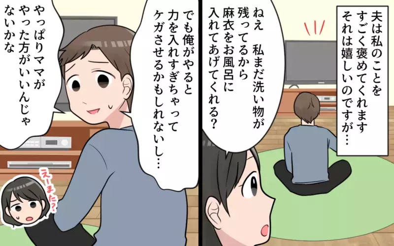「妻は褒めておけば機嫌がいいだろう」…感謝の気持ちがない姑息な夫に読者の怒りが殺到！