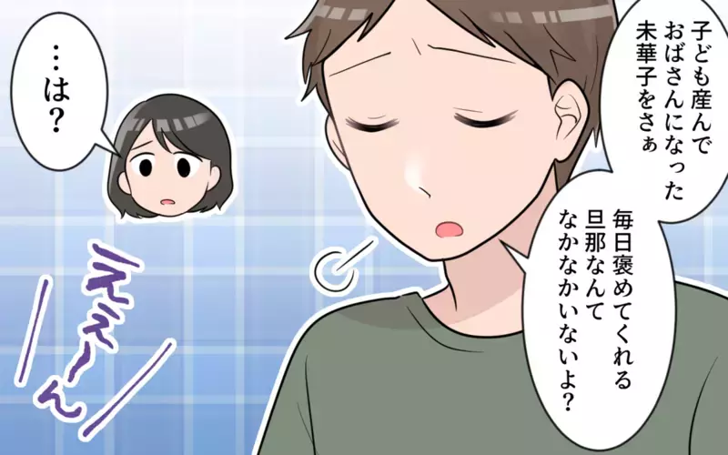 「妻は褒めておけば機嫌がいいだろう」…感謝の気持ちがない姑息な夫に読者の怒りが殺到！
