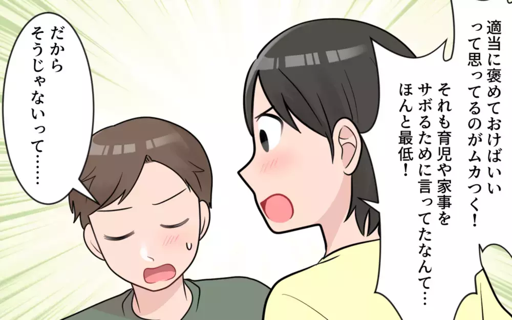 「妻は褒めておけば機嫌がいいだろう」…感謝の気持ちがない姑息な夫に読者の怒りが殺到！