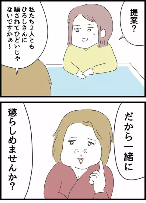一緒に夫を懲らしめる!? 浮気相手の提案に妻は…【とんでもない女に人生を壊された話 Vol.19】