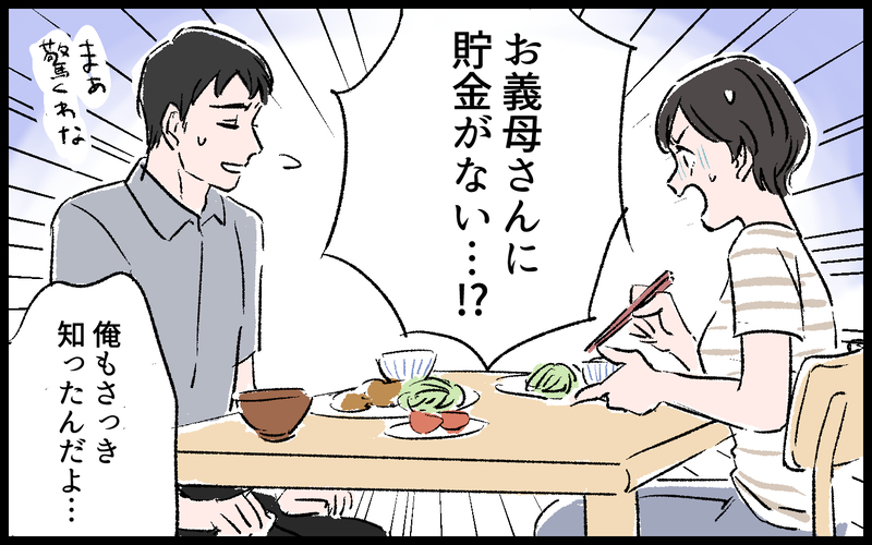 独り身の義母は貯金ゼロ!? 義兄妹もあてにならず事態は深刻…！／義母の老後資金がない（1）【まんが】