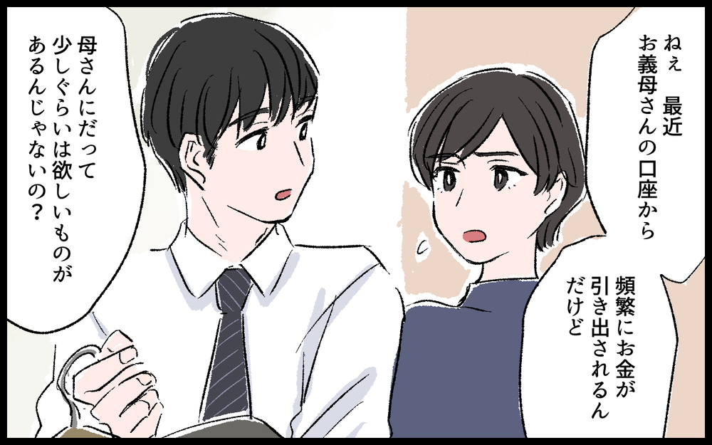何にお金を使ったか忘れた!?…もしかして義母は認知症？／義母の老後資金がない（5）【義父母がシンドイんです！ まんが】