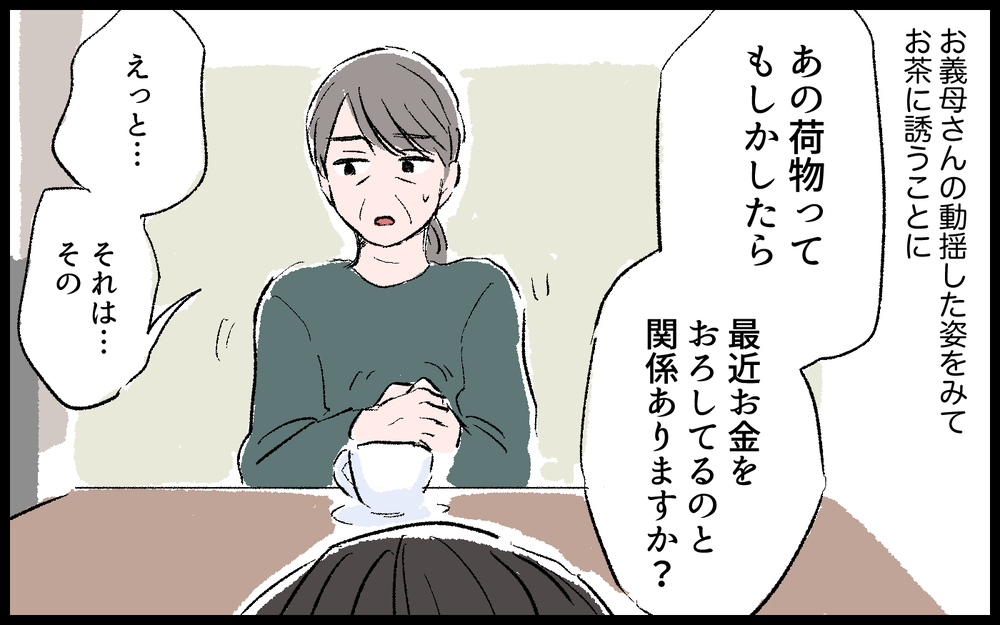 やはり義母は嘘をついていた！残高減少の黒幕は…!?／義母の老後資金がない（6）【義父母がシンドイんです！ まんが】