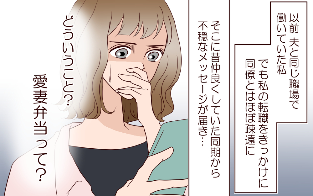 信じられない…誰が夫のお弁当を作っているの？／女性部下がお弁当を作ってる？（2）【夫婦の危機 まんが】