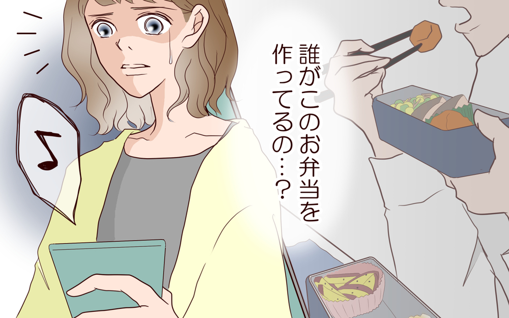 信じられない…誰が夫のお弁当を作っているの？／女性部下がお弁当を作ってる？（2）【夫婦の危機 まんが】