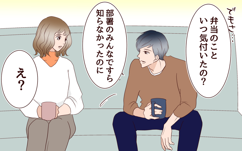 違和感が確証に変わった…夫を陥れた人の正体は？／女性部下がお弁当を作ってる？（13）【夫婦の危機 まんが】