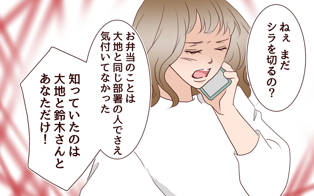 まだシラを切るの？ あなたの行動には違和感しかない／女性部下がお弁当を作ってる？（14）【夫婦の危機 まんが】