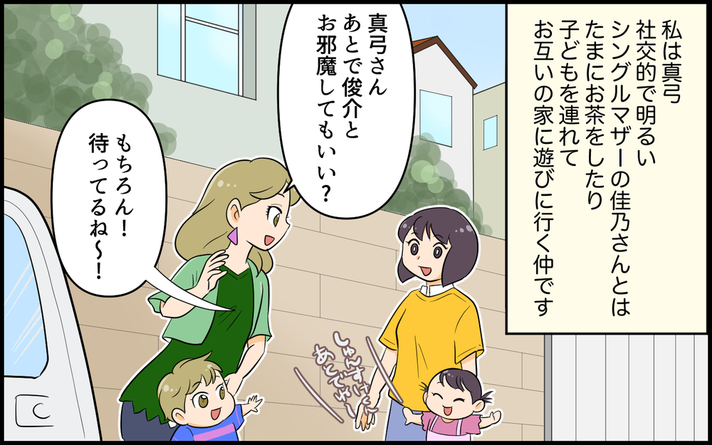 私の心が狭いの？ 勝手に知らない人を連れてくるママ友／社交的すぎるママ友（1）【私のママ友付き合い事情 まんが】