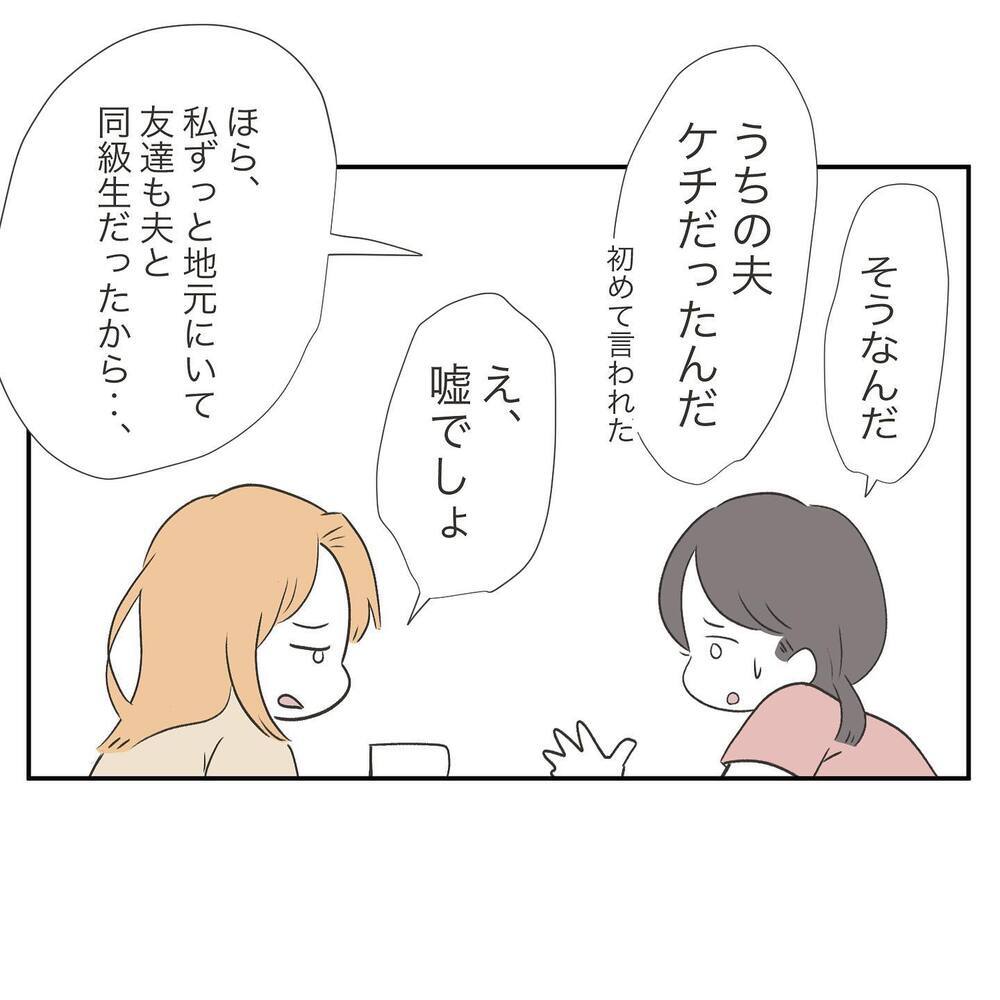 「旦那さんは節約家ではなくただのケチな人」ママ友の言葉にハッとして…【ママ友の財布 Vol.8】