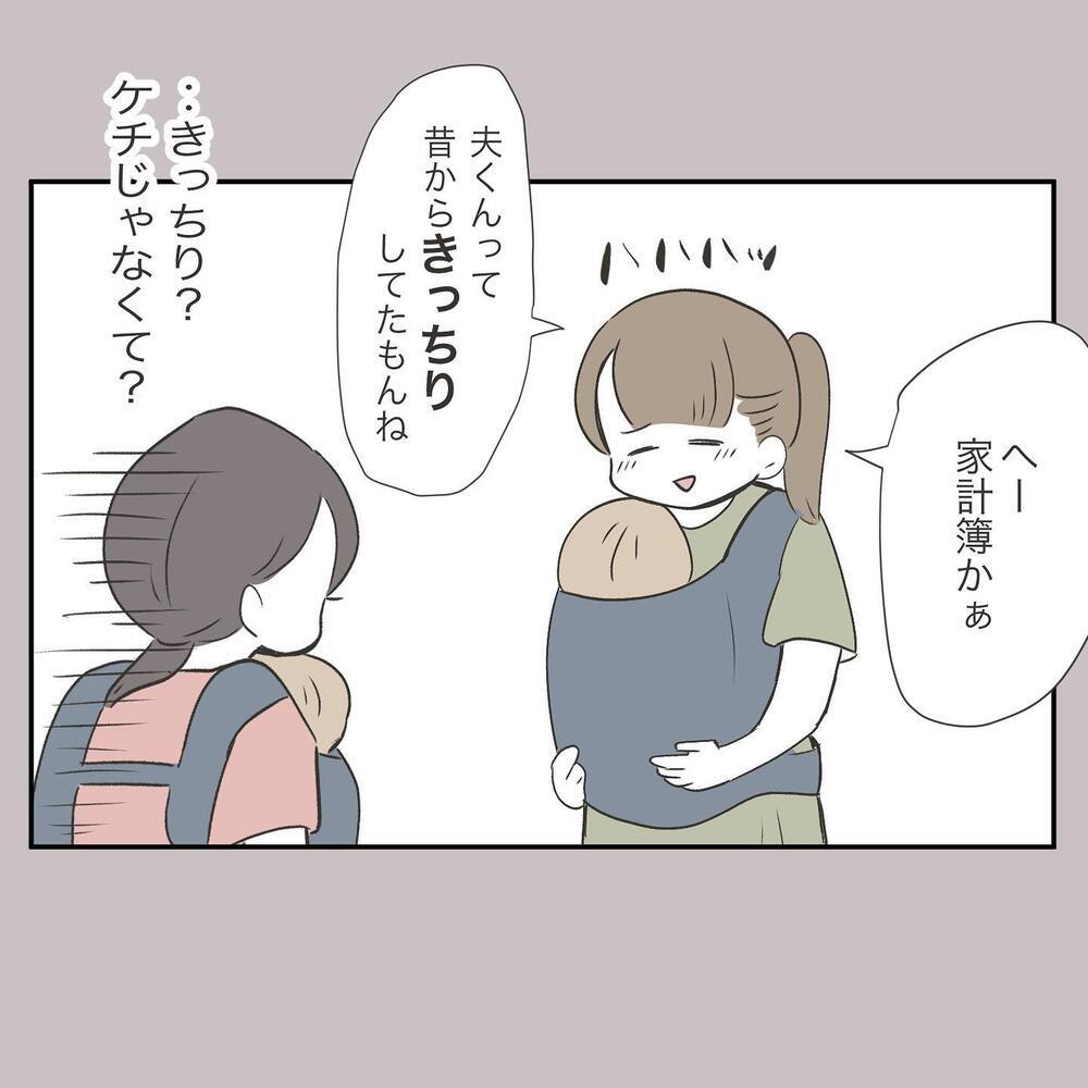 「旦那さんは節約家ではなくただのケチな人」ママ友の言葉にハッとして…【ママ友の財布 Vol.8】