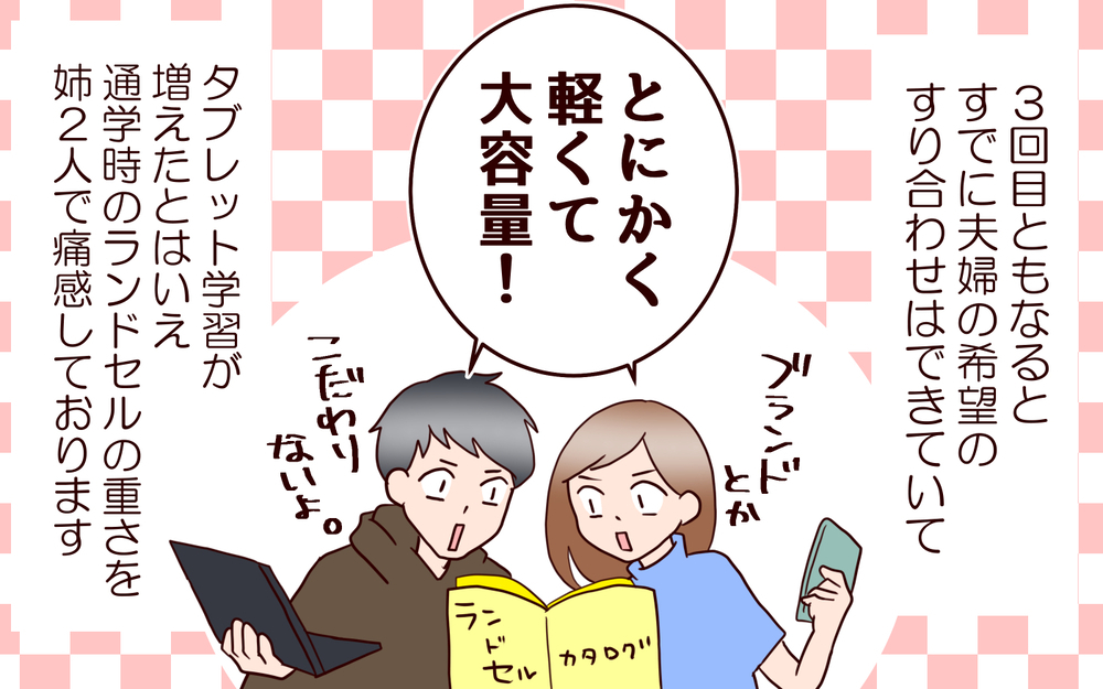 我が家の最後のランドセル選び…おさえたポイントは？【良妻賢母になるまでは。 第112話】