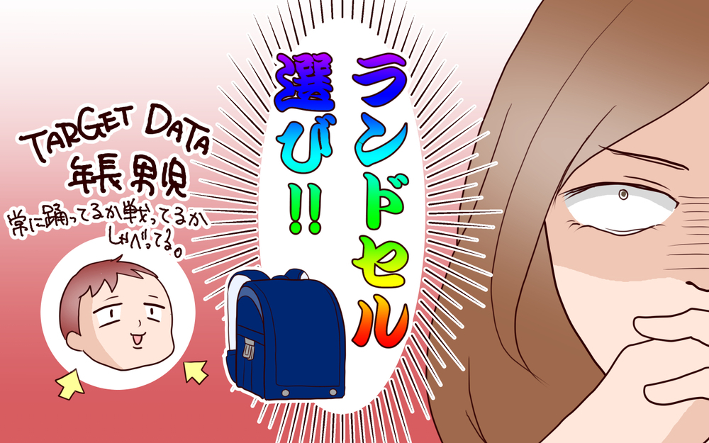 我が家の最後のランドセル選び…おさえたポイントは？【良妻賢母になるまでは。 第112話】