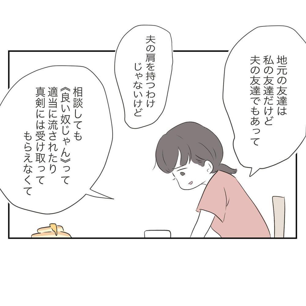 「いい夫」だと言う地元の友だち…相談してもモヤモヤしてしまう【ママ友の財布 Vol.9】