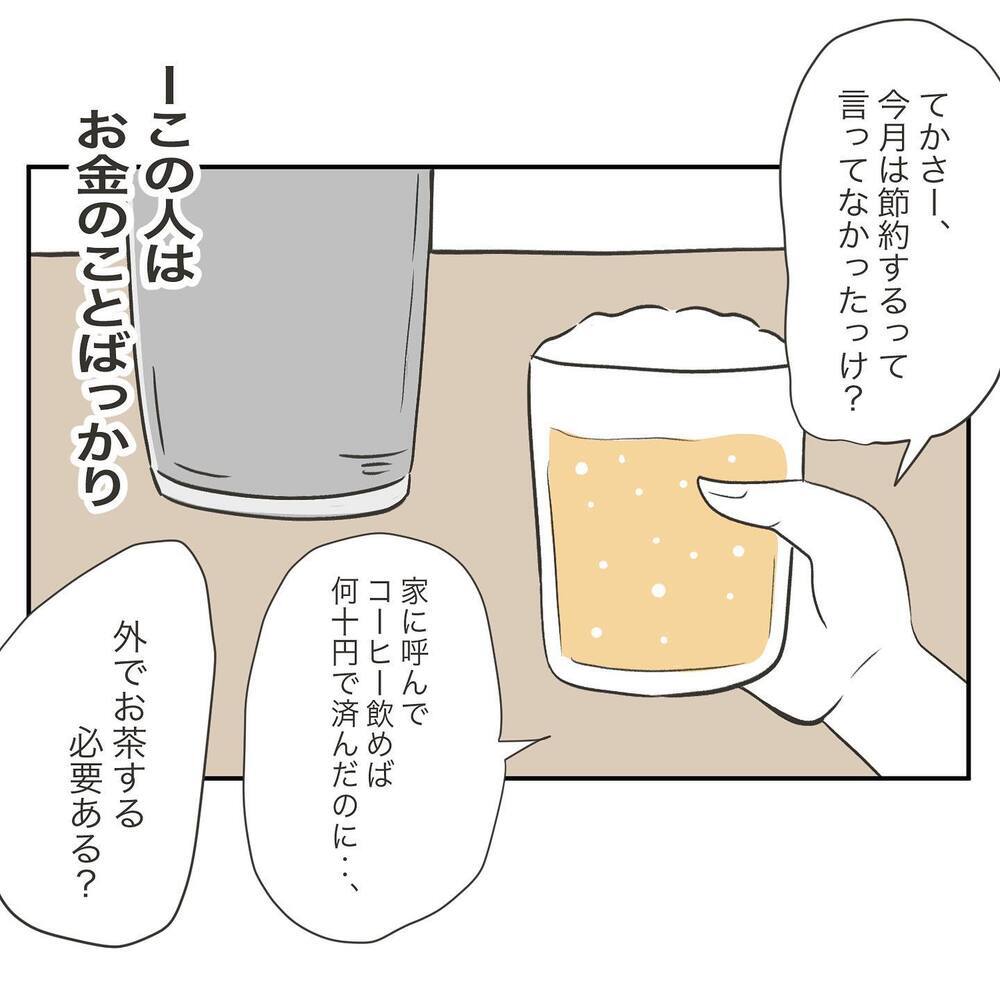 「外でお茶する必要ある？」ビールを飲みながら文句を言う夫にイラッ！【ママ友の財布 Vol.11】
