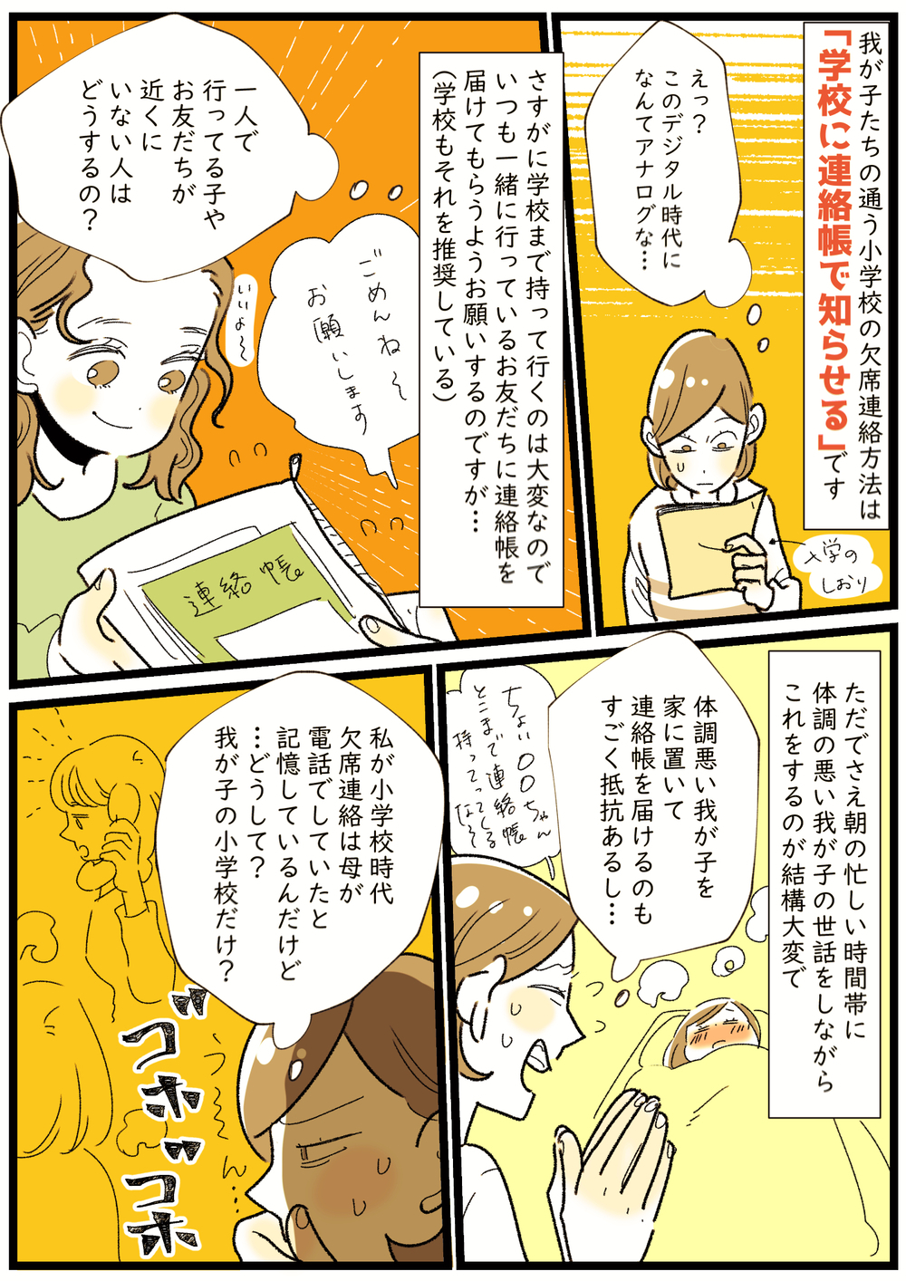 朝からドタバタ…！　小学校の欠席連絡にまつわる謎ルール【子育ては毎日がたからもの☆ 第120話】