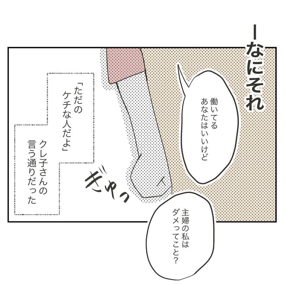 ママ友の言う通りだった…主婦の息抜きに理解のない夫についに反論！【ママ友の財布 Vol.12】