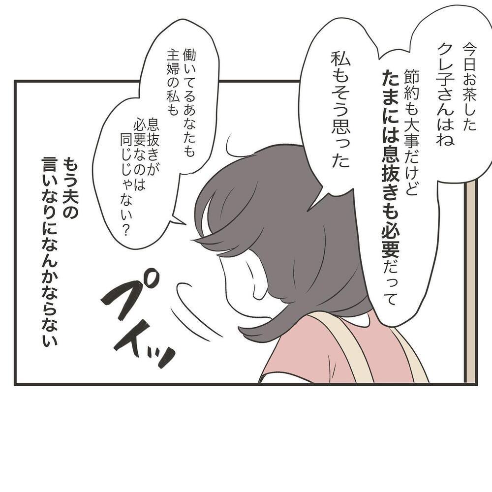 ママ友の言う通りだった…主婦の息抜きに理解のない夫についに反論！【ママ友の財布 Vol.12】