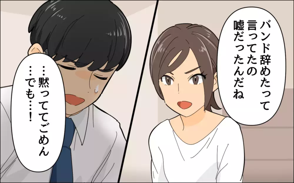 自分勝手な嘘をついた夫を許せる？ 辞めたはずのバンドで夢を追う夫に読者が怒り心頭
