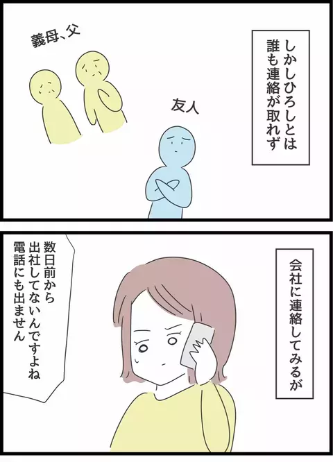 行方知れずの夫…1ヶ月後、夫の会社から連絡が!?【とんでもない女に人生を壊された話 Vol.26】