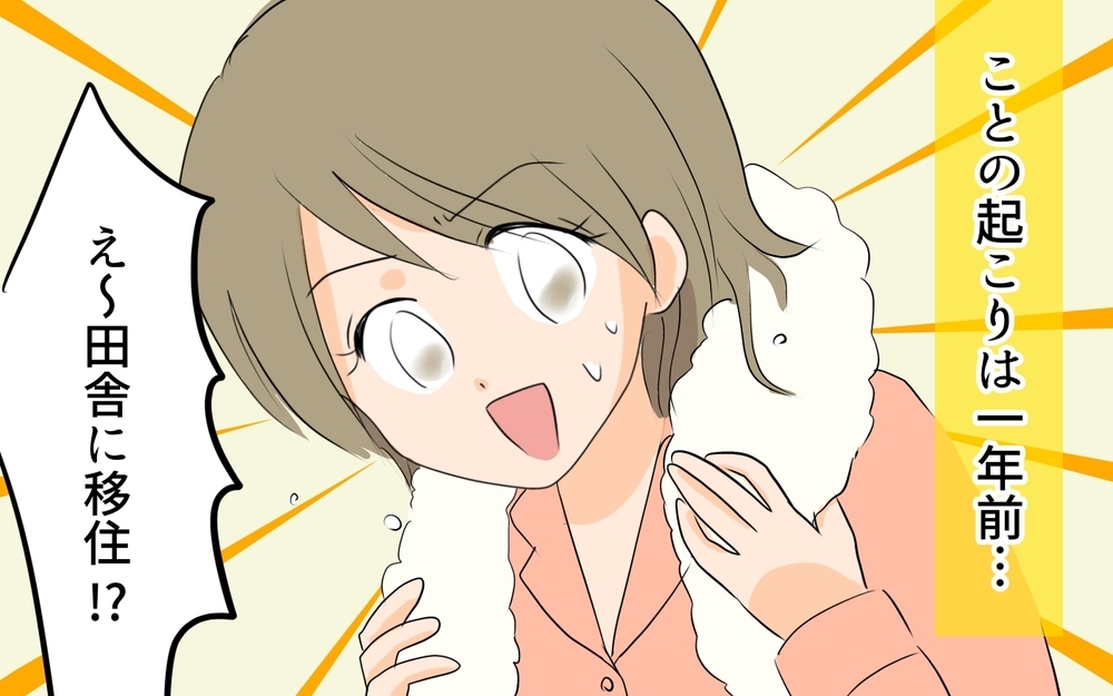 夫の夢の田舎暮らし！ 移住生活の理想と現実は？／移住を希望した夫が東京に帰りたい!?（1）【うちのダメ夫 まんが】