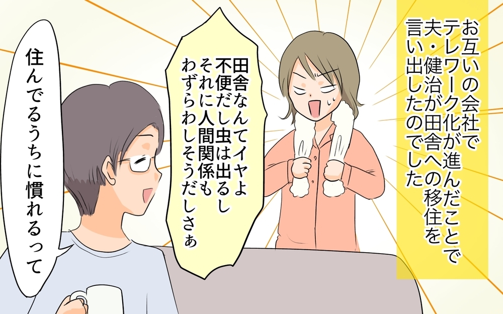 夫の夢の田舎暮らし！ 移住生活の理想と現実は？／移住を希望した夫が東京に帰りたい!?（1）【うちのダメ夫 まんが】