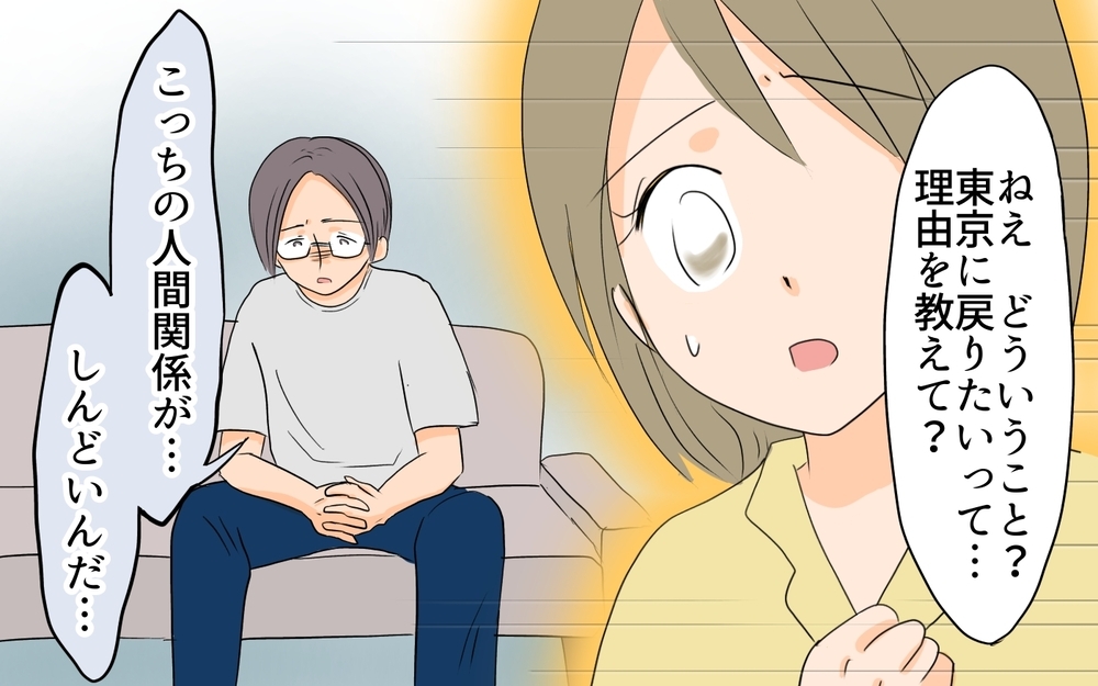 夫の居場所がなくなっていく…心を閉ざした夫が抱えていた悩み／移住を希望した夫が東京に帰りたい!?（3）【うちのダメ夫 まんが】