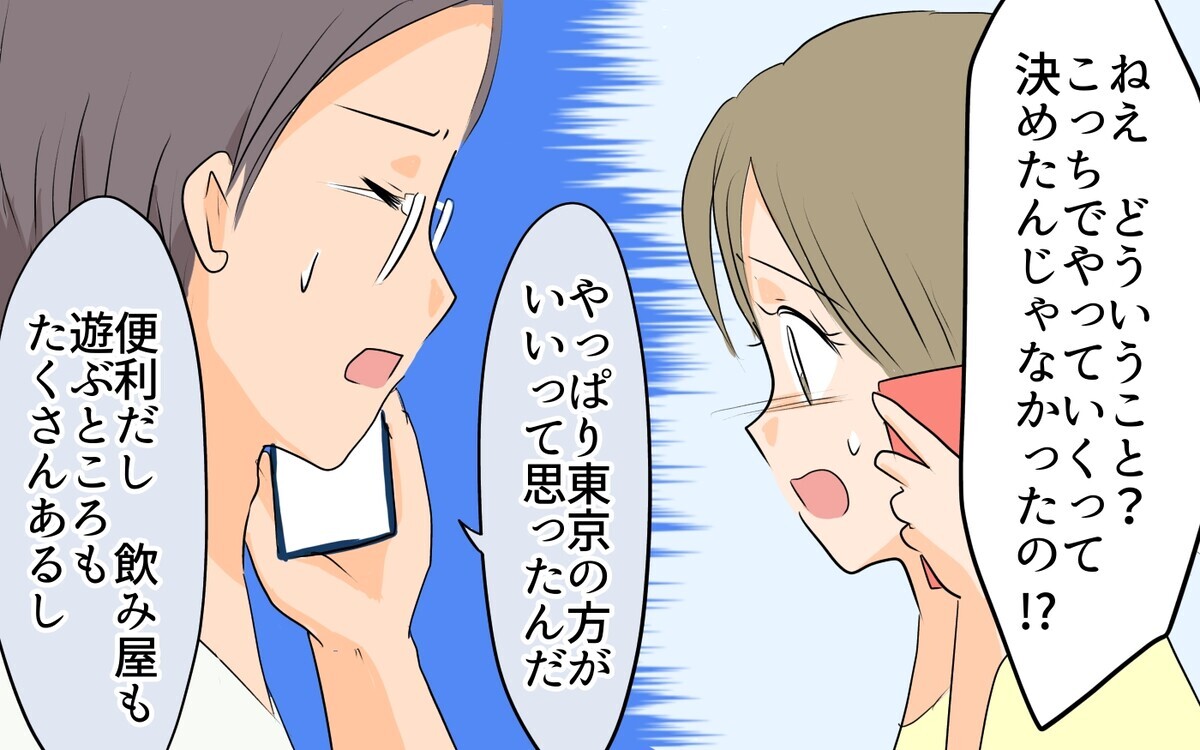 夫が信じられない…選択肢を与えてくれない夫の勝手な言い分／移住を希望した夫が東京に帰りたい!?（5）【うちのダメ夫 まんが】