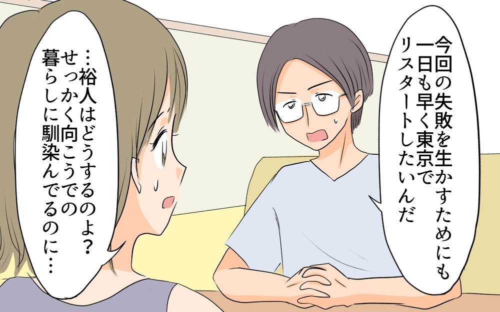 夫が信じられない…選択肢を与えてくれない夫の勝手な言い分／移住を希望した夫が東京に帰りたい!?（5）【うちのダメ夫 まんが】