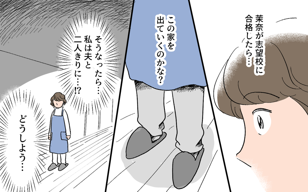 娘が家を出て行ったら…私は夫とふたりに!? そんなの耐えられない…／秀明の場合（4）【モラハラ夫図鑑 まんが】