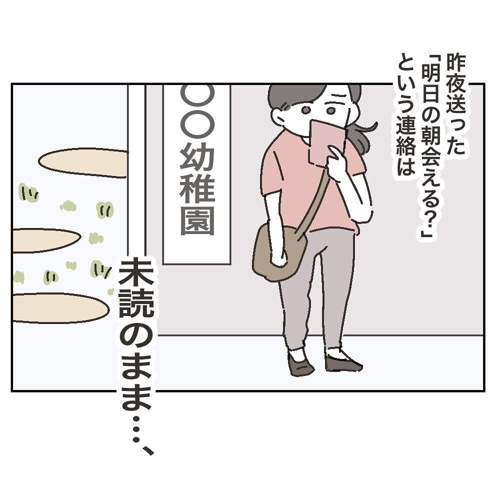 ママ友と連絡が取れず…翌日なぜか無視された!?【ママ友の財布 Vol.21】