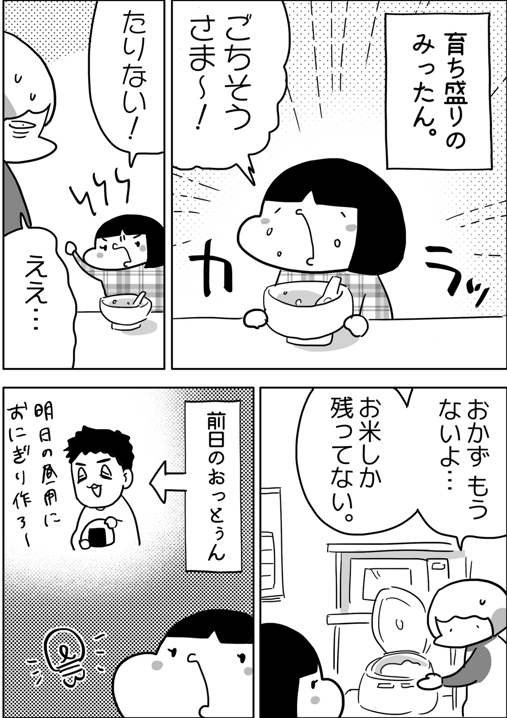 長女・みったんの最近のマイブームは…小さいおにぎりと大きい笑顔【やっぱり家が好き〜おっとぅんとみったんと私〜 第75話】