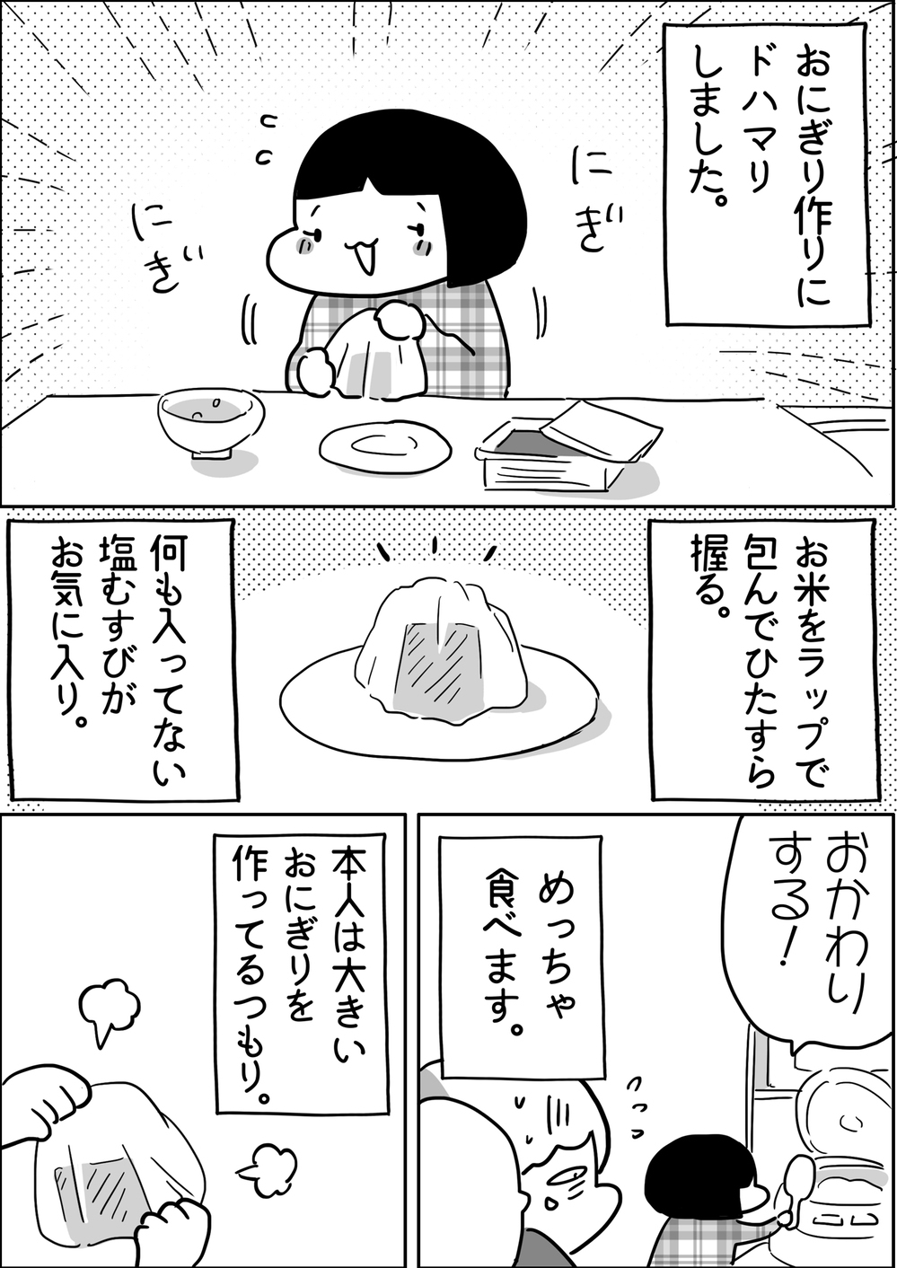 長女・みったんの最近のマイブームは…小さいおにぎりと大きい笑顔【やっぱり家が好き〜おっとぅんとみったんと私〜 第75話】