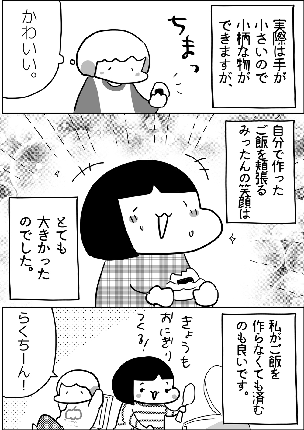 長女・みったんの最近のマイブームは…小さいおにぎりと大きい笑顔【やっぱり家が好き〜おっとぅんとみったんと私〜 第75話】