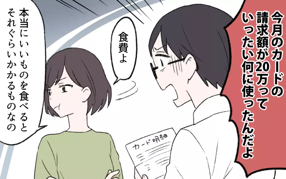 食費が20万！ 本当に良い食材はお金がかかるからしょうがないでしょ？／過激な食育ママの葛藤（3）【夫婦の危機 まんが】