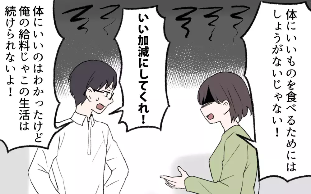 食費が20万！ 本当に良い食材はお金がかかるからしょうがないでしょ？／過激な食育ママの葛藤（3）【夫婦の危機 まんが】